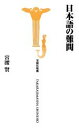 【中古】 日本語の難問 宝島社新書/宮腰賢【著】