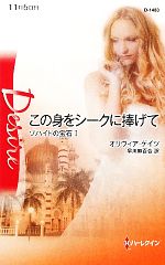 【中古】 この身をシークに捧げて(1) ゾハイドの宝石 ハーレクイン・ディザイア／オリヴィアゲイツ【作】，早川麻百合【訳】