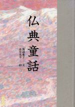 【中古】 仏典童話(1)／渡辺愛子(著者),畠中光享(著者)