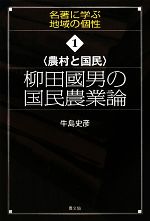 【中古】 農村と国民　柳田國男の国民農業論 名著に学ぶ地域の個性1／牛島史彦【著】