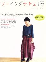 【中古】 ソーイングナチュリラ(Vol．7) ナチュリラ別冊／主婦と生活社