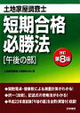 【中古】 土地家屋調査士短期合格必勝法 午後の部/土地家屋調査士受験研究会【編】