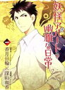 【中古】 妖怪アパートの幽雅な日常(一) シリウスKC/深山和香(著者)