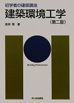 【中古】 建築環境工学 初学者の建築講座／倉渕隆【著】
