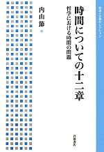 【中古】 時間についての十二章 哲学における時間の問題 岩波人文書セレクション／内山節(著者)