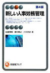 【中古】 新しい人事労務管理 有斐閣アルマ／佐藤博樹，藤村博之，八代充史【著】