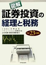 【中古】 図解　証券投資の経理と