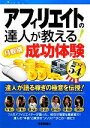 【中古】 アフィリエイトの達人が教える！月収別成功体験BEST54／アフィリエイト研究会【著】