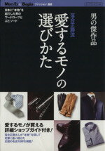 【中古】 男の傑作品 愛するモノの選びかた／世界文化社(その他)