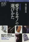 【中古】 男の傑作品　愛するモノの選びかた／世界文化社(その他)