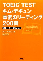 【中古】 TOEIC　TESTキム・デギュン本気のリーディング200問 頻出キーフレーズ総ざらい／キムデギュン【著】，樋口謙一郎【訳】