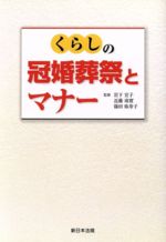 【中古】 くらしの冠婚葬祭とマナー／岩下宣子(著者),近藤珠実(著者)