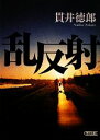 【中古】 乱反射 朝日文庫/貫井徳郎【著】