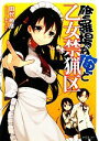 【中古】 修羅場な俺と乙女禁猟区(1) ファミ通文庫/田代裕彦【著】