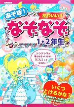 【中古】 あそぼ！かわいい！！なぞなぞ1 2年生／大林のぼる，ながたみかこ【作】，これきよ，しらくらゆりこ，昴【絵】
