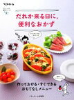 【中古】 だれか来る日に、便利なおかず 作っておける・すぐできる　おもてなしメニュー 忙しい人の、便利シリーズ5／ベターホーム協会【編】