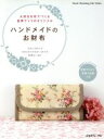 【中古】 ハンドメイドのお財布 HEART　Warming　Life　Series／実用書(その他) 【中古】afb