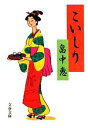 【中古】 こいしり 文春文庫/畠中恵【著】