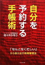 【中古】 自分を予約する手帳術 「