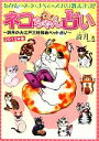 【中古】 ネコちゃん占い(2012年版) 詩月の大江戸三柱推命ペット占い/詩月【著】