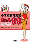 【中古】 小学校教育実習Q＆A99 知りたい！聞きたい！こんなときどうする？／石橋裕子，林幸範，梅澤実，生野金三，生野桂子【著】