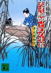 【中古】 天才絵師と幻の生首 半次捕物控 講談社文庫／佐藤雅美【著】