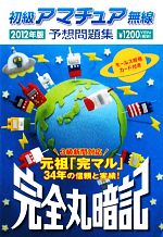 楽天市場】完全丸暗記 初級アマチュア無線予想問題集の通販