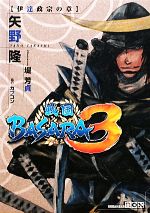 【中古】 戦国BASARA3 伊達政宗の章 講談社BOX/矢野隆【著】,堤芳貞【絵】,カプコン【協力】