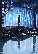 【中古】 きみを守るためにぼくは夢をみる(2) 星海社文庫／白倉由美【著】，新海誠【絵】