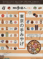 【中古】 東京の手みやげ 思わず買いたくなる！／交通新聞社