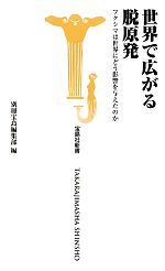 【中古】 世界で広がる脱原発 フクシマは世界にどう影響を与えたのか 宝島社新書／別冊宝島編集部【編】