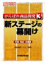 【中古】 がんばれ商品開発(3) 市場・商品・流通編緊急編集3.11復興-新ステージの幕開け/日刊経済通信社調査出版部【編】