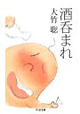 【中古】 酒呑まれ ちくま文庫/大竹聡【著】