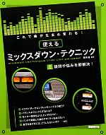【中古】 これで曲が生まれ変わる!使えるミックスダウン・テクニック ミックスの基本から応用までわかる!/荒井優【編著】