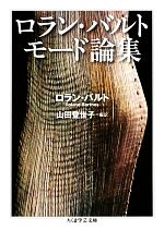 【中古】 ロラン・バルト　モード論集 ちくま学芸文庫／ロランバルト【著】，山田登世子【編訳】