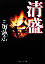 【中古】 清盛 PHP文芸文庫／三田誠広【著】 【中古】afb