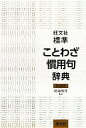 【中古】 旺文社 標準ことわざ慣用句辞典/雨海博洋【監修】,旺文社【編】