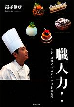 【中古】 職人力！ トシ・ヨロイズカのパティシエ哲学／鎧塚俊彦【著】のサムネイル