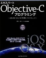 【中古】 エキスパートObjective‐Cプログラミング iOS／OS 10のメモリ管理とマルチスレッド／坂本一樹【著】