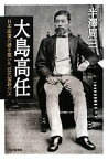 【中古】 大島高任 日本産業の礎を築いた「近代製鉄の父」／半澤周三【著】