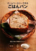 【中古】 ホームベーカリーで作るごはんパン もっちり、ふんわり！驚きのおいしさ！／大庭英子【著】