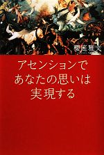 【中古】 アセンションであなたの思いは実現する／櫻庭雅文【著】