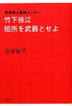 【中古】 竹下佳江　短所を武器とせよ 世界最小最強セッター／吉井妙子【著】