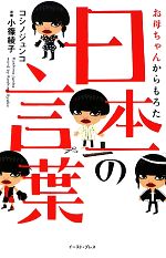 【中古】 お母ちゃんからもろた日本一の言葉／コシノジュンコ【著】，小篠綾子【言葉】