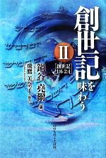 【中古】 創世記を味わう 2 ／鍋谷堯爾【著】，飛鷹美奈子【協力】