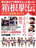 【中古】 箱根駅伝ガイド決定版(2012)／読売新聞社