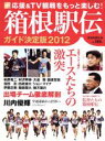 【中古】 箱根駅伝ガイド決定版(2012)/読売新聞社
