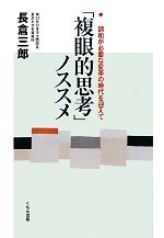 【中古】 「複眼的思考」ノススメ 調和が必要な変革の時代を迎えて／長倉三郎【著】