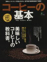 【中古】 コーヒーの基本/エイ出版社