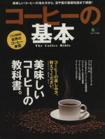 【中古】 コーヒーの基本／エイ出版社